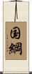 国綱 Scroll