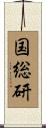 国総研 Scroll