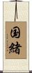 国緒 Scroll