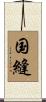 国縫 Scroll