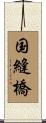 国縫橋 Scroll