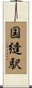 国縫駅 Scroll