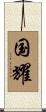 国耀 Scroll