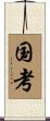 国考 Scroll