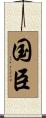 国臣 Scroll