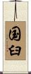 国臼 Scroll