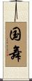 国舞 Scroll
