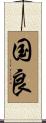 国良 Scroll