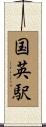 国英駅 Scroll