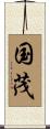国茂 Scroll