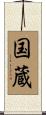 国蔵 Scroll