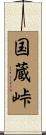 国蔵峠 Scroll