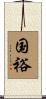 国裕 Scroll