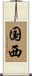 国西 Scroll