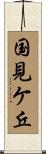 国見ケ丘 Scroll