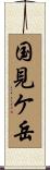 国見ケ岳 Scroll