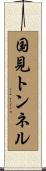 国見トンネル Scroll