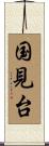 国見台 Scroll
