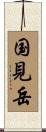 国見岳 Scroll