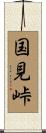 国見峠 Scroll
