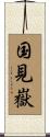 国見嶽 Scroll