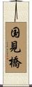 国見橋 Scroll