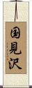 国見沢 Scroll