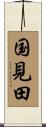 国見田 Scroll