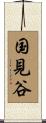 国見谷 Scroll