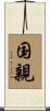 国親 Scroll