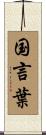 国言葉 Scroll