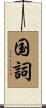 国詞 Scroll