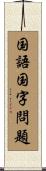 国語国字問題 Scroll