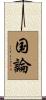 国論 Scroll