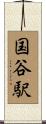 国谷駅 Scroll