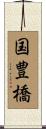 国豊橋 Scroll