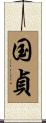 国貞 Scroll