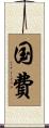 国費 Scroll