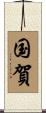 国賀 Scroll