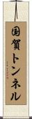 国賀トンネル Scroll