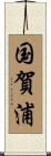 国賀浦 Scroll