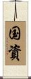 国資 Scroll