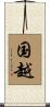 国越 Scroll