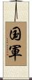 国軍 Scroll