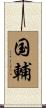 国輔 Scroll