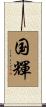 国輝 Scroll