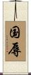国辱 Scroll