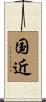 国近 Scroll