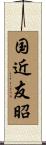 国近友昭 Scroll