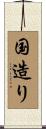 国造り Scroll